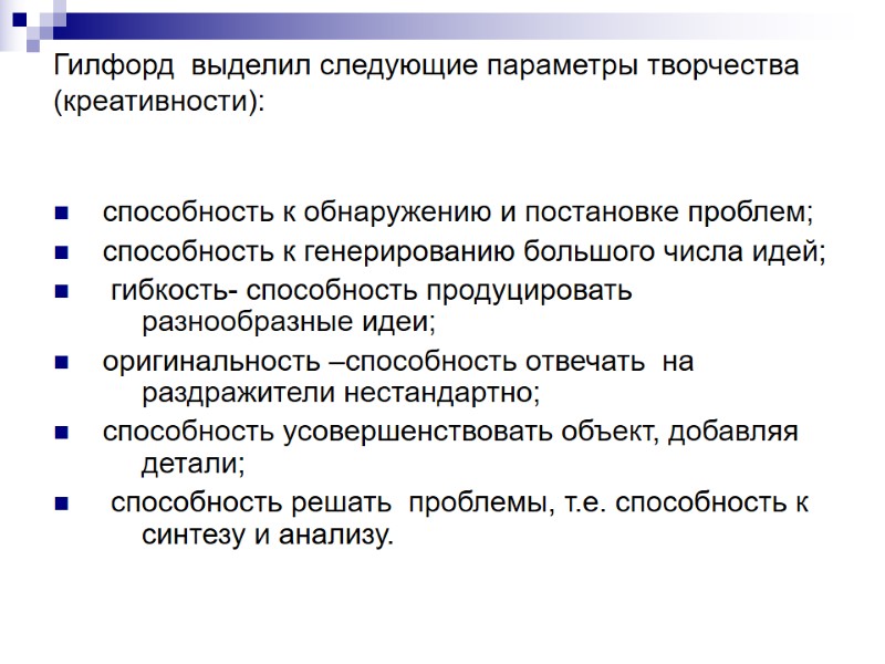 Гилфорд  выделил следующие параметры творчества  (креативности):     способность к